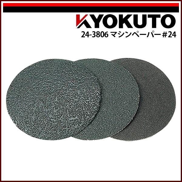 極東産機 タフポリッシャー マシンペーパー#24 :24-3806:echizen GALO 通販 極東産機 ダブルプレッサー 中古 DPー400