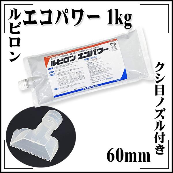 ルビロン エコパワー 1kg パウチタイプ 立ち上げ施工用 アクリル ルビロン エコパワー 1kg パウチタイプ 立ち上げ施工用 アクリル