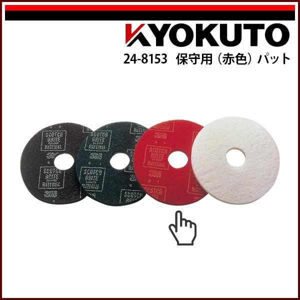 KLASS(旧極東産機) ポリッシャー 保守用(赤色)パット 14インチ用