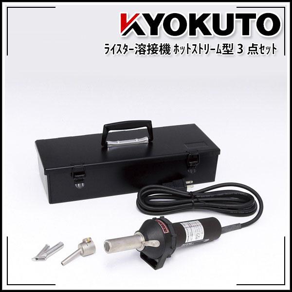 KLASS(旧極東産機) ライスター溶接機 ホットストリーム型 3点セット