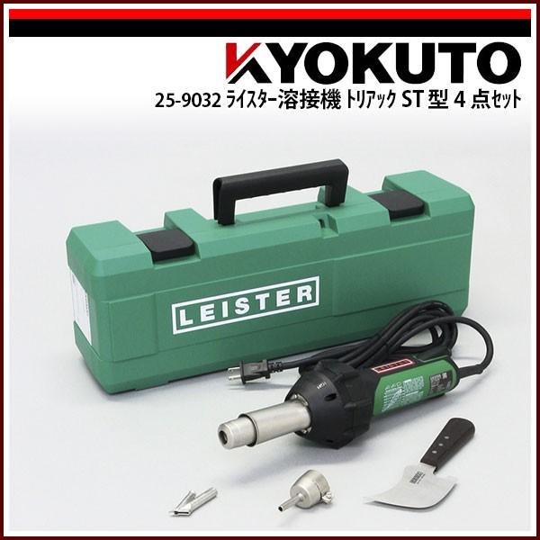 KLASS(旧極東産機) ライスター溶接機 トリアック ST型 4点セット 