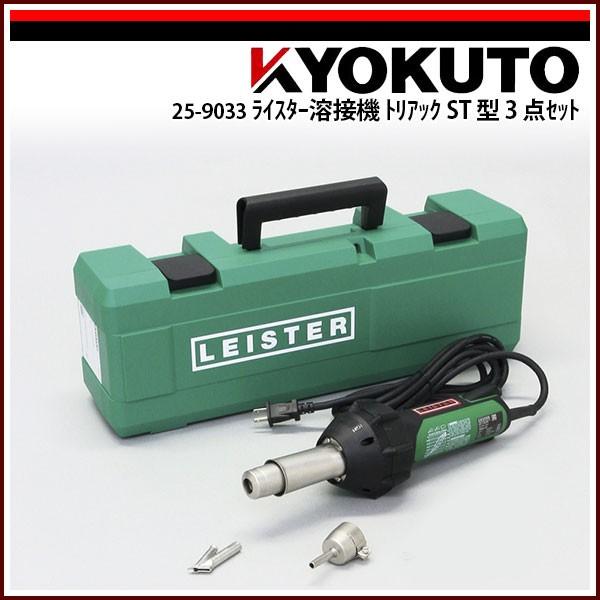 極東産機 ライスター溶接機 トリアック St型 3点セット 25 9033 Echizen Galo 通販 Yahoo ショッピング