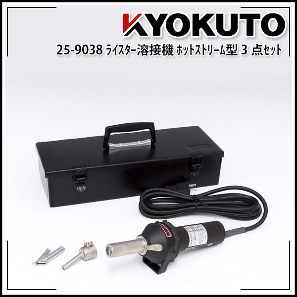 極東産機 ライスター溶接機 ホットストリーム型 3点セット 25 9038 Echizen Galo 通販 Yahoo ショッピング