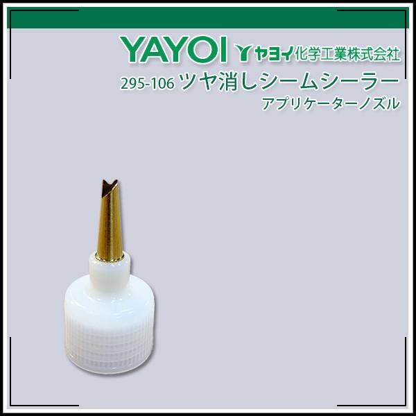 ツヤ消しシームシーラー用 アプリケーターノズル ヤヨイ化学 295 106 Echizen Galo 通販 Yahoo ショッピング