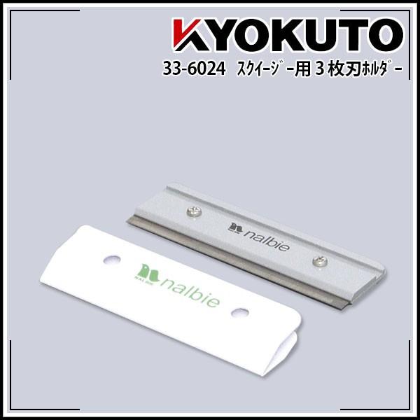 KLASS(旧極東産機) スクイジー(汚れ落とし) スクイジー用3枚刃