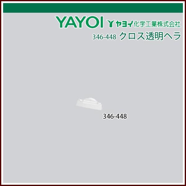 ヤヨイ化学 クロス透明ヘラ 240mm 346 448 Echizen Galo 通販 Yahoo ショッピング