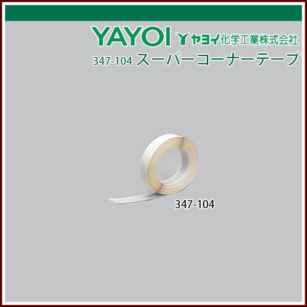 ヤヨイ化学 スーパーコーナーテープ : 347-104 : echizen GALO - 通販 