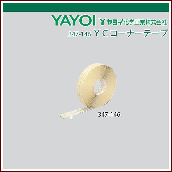 ヤヨイ化学 YCコーナーテープ : 347-146 : echizen GALO - 通販 