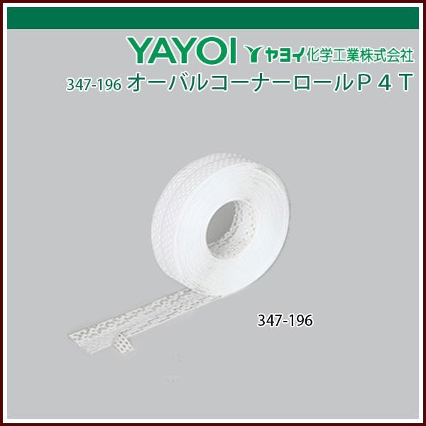 ヤヨイ オーバルロールコーナー コーナーテープ12巻セット クロス 50×25 ヤヨイ オーバルロールコーナー コーナーテープ12巻セット