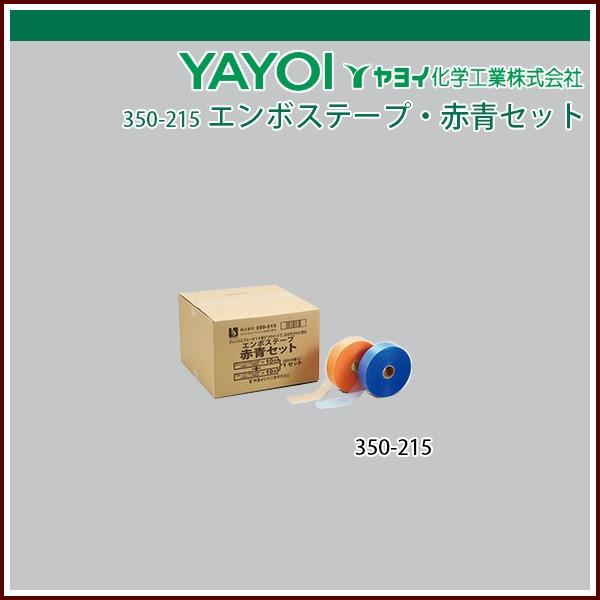 ヤヨイ化学 エンボステープ・赤青セット : 350-215 : echizen GALO 