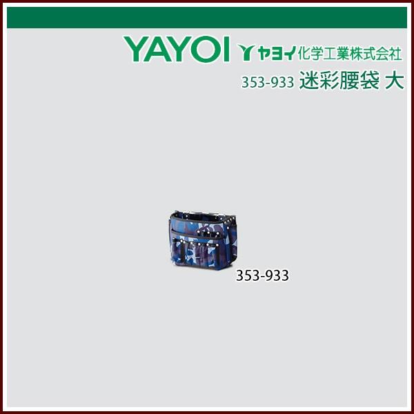 ヤヨイ化学 迷彩腰袋 大 353 933 Echizen Galo 通販 Yahoo ショッピング