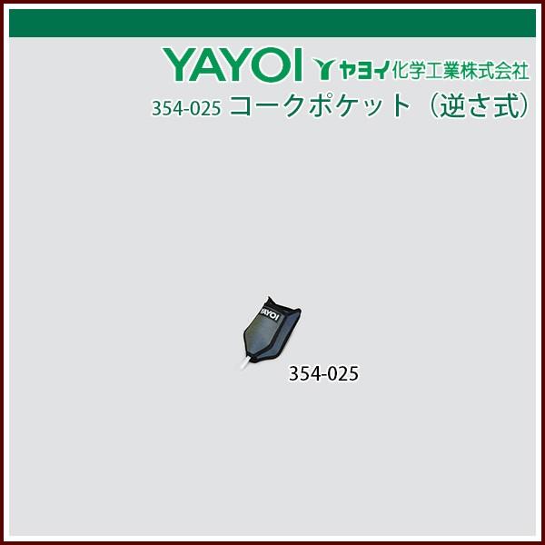 ヤヨイ化学 コークポケット 逆さ式 354 025 Echizen Galo 通販 Yahoo ショッピング