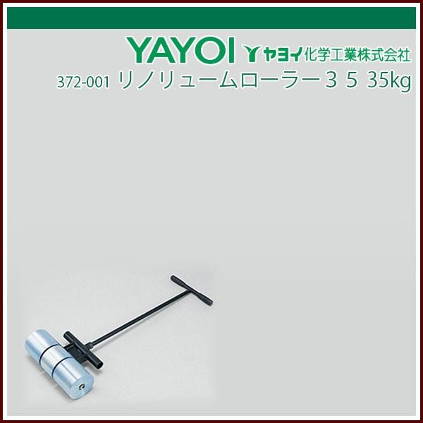 ヤヨイ化学 リノリュームローラー35 : 372-001 : echizen GALO 