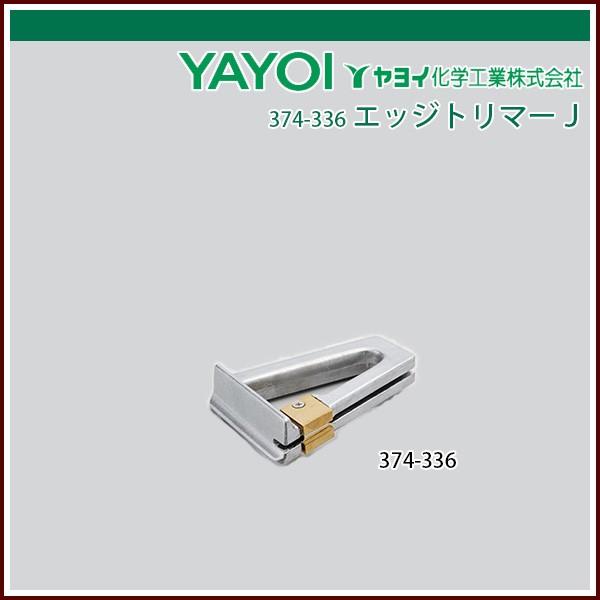 ヤヨイ化学 エッジトリマーＪ :374-336:echizen GALO - 通販 - Yahoo!ショッピング