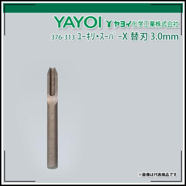 ヤヨイ化学 ユーキリ・スーパーX替刃 3.0mm : echizen GALO - 通販 