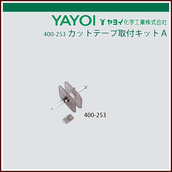 ヤヨイ化学 カットテープ取付キットA : echizen GALO - 通販 - Yahoo