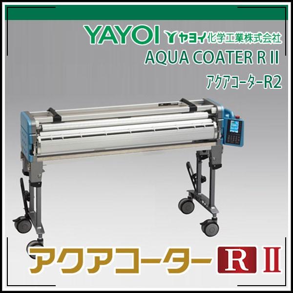 ヤヨイ化学 Aqua Coater R2 アクアコーターrii ツー レギュラータイプコントローラー搭載 自動壁紙糊付機 400 710 Echizen Galo 通販 Yahoo ショッピング