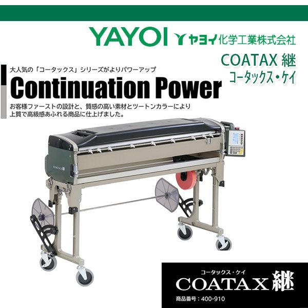 ヤヨイ化学 COATAX 継 コータックス・ケイ 自動壁紙糊付機 ヤヨイ化学 COATAX 継 コータックス・ケイ 自動壁紙糊付機