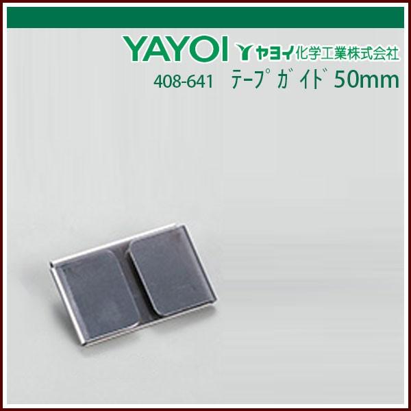 テープガイド 50mm ヤヨイ化学 : echizen GALO - 通販 - Yahoo