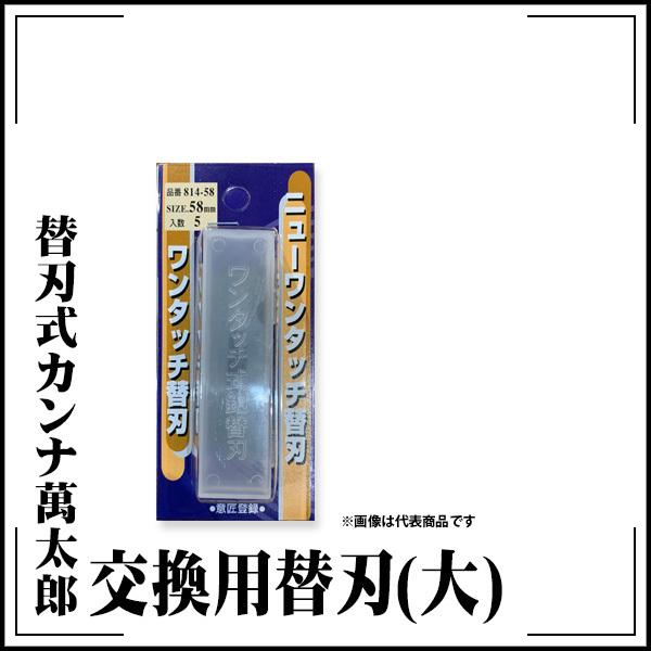 替刃式カンナになります❗️ KLASS(旧極東産機) 替刃式カンナ萬太郎 (大)用 替刃 5枚入 : echizen