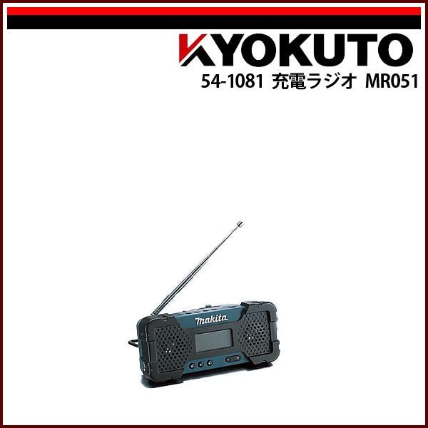 マキタ MR051 ラジオ マキタ 10.8V充電式ラジオ MR051 (バッテリ、充電器別売) : e