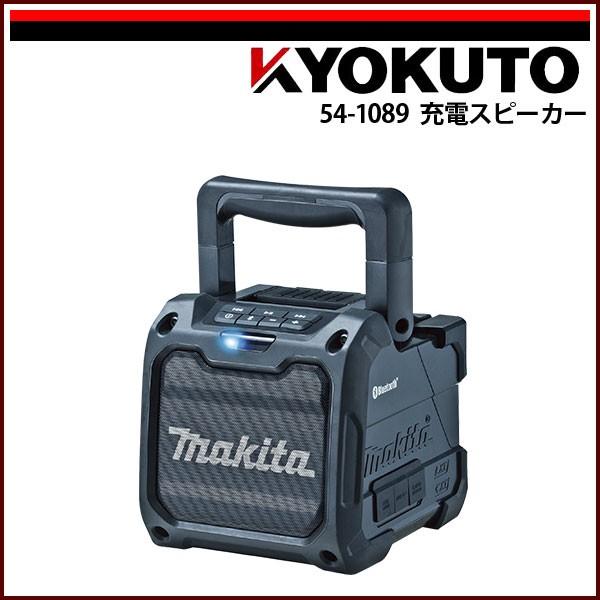 KLASS(旧極東産機) 充電スピーカー マキタ 黒 : echizen GALO - 通販
