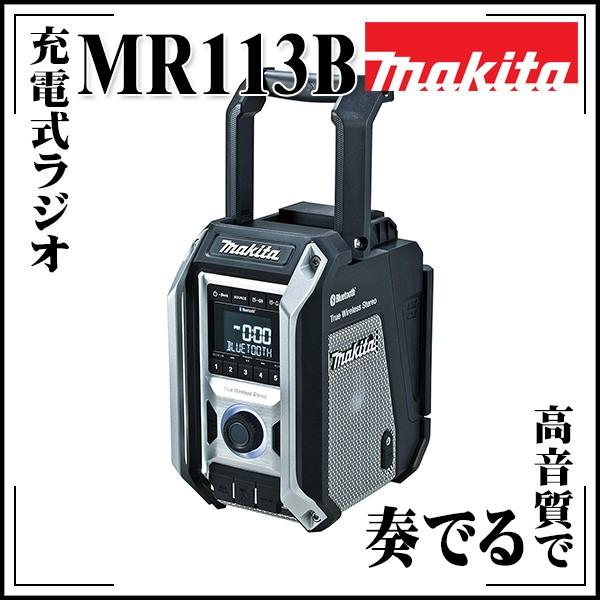 マキタ(makita) コードレスラジオ MR113B 動作確認済 makita マキタ 充電式ラジオ MR113B 黒 トリプルスピーカーで