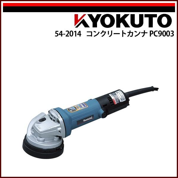 極東産機 コンクリートカンナ Pc9003 54 2014 Echizen Galo 通販 Yahoo ショッピング