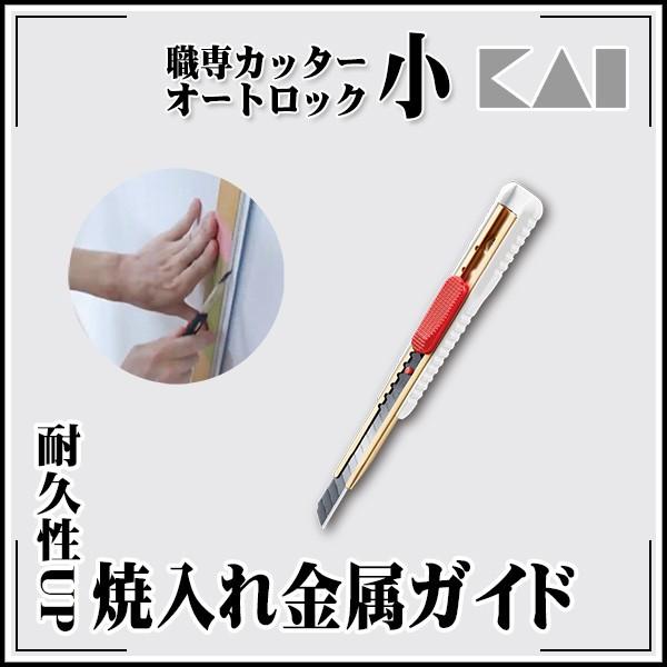 貝印 職専 カッター本体 小 ホワイト オートロックスライド機構