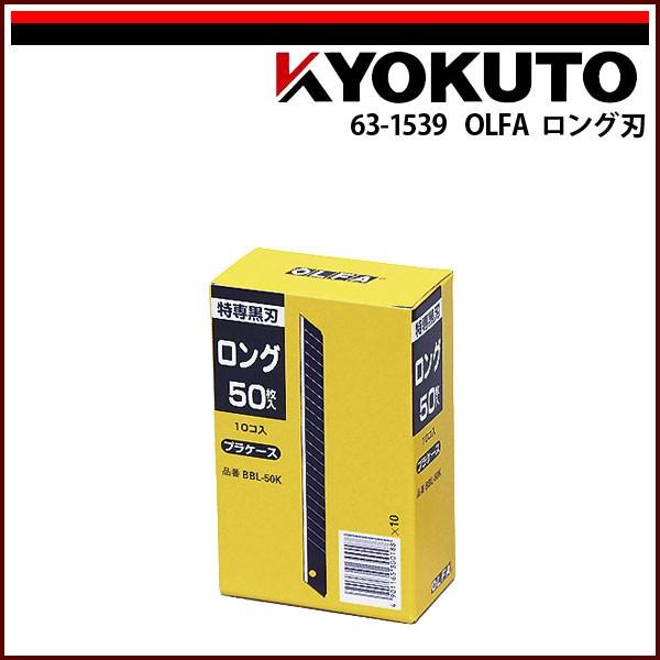 OLFA ロング刃 BBL-50K : echizen GALO - 通販 - Yahoo!ショッピング