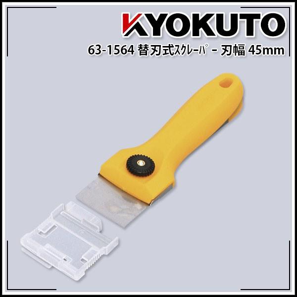 KLASS(旧極東産機) 替刃式スクレーパー 刃幅45、全長179 : echizen