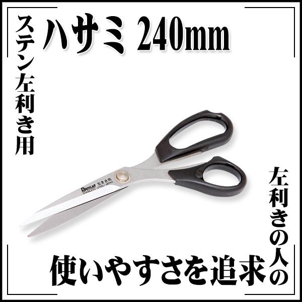 ステン左きき用 ハサミ240mm : echizen GALO - 通販 - Yahoo!ショッピング