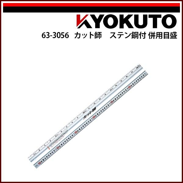 KLASS(旧極東産機) カット師 ステン付 併用目盛 2,020×60×9 : echizen