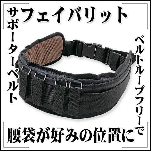 サポーターベルト フェイバリット ベルトループフリーで腰袋が好みの