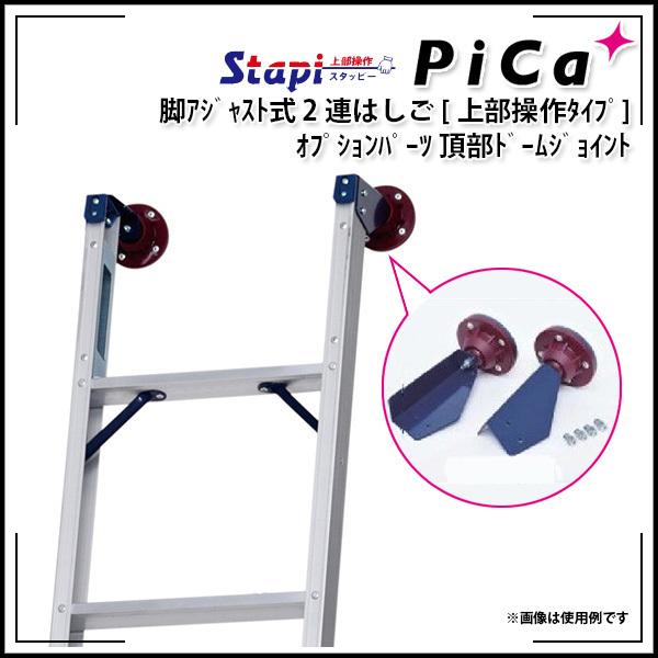 ピカコーポレイション PiCa 脚アジャスト式 2連はしご 上部操作 ピカコーポレイション PiCa 脚アジャスト式 2連はしご 上部操作