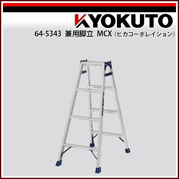 KLASS(旧極東産機) 兼用脚立 MCX(ピカコーポレイション) MCX-120 