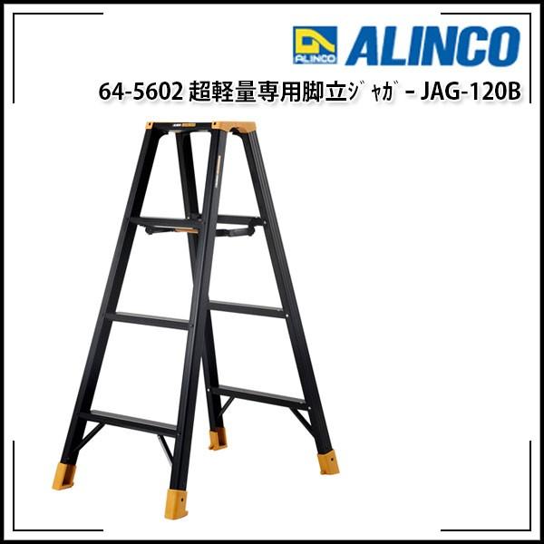 ALINCO アルインコ 超軽量専用脚立ジャガー JAG-120B 使用時天板高さ