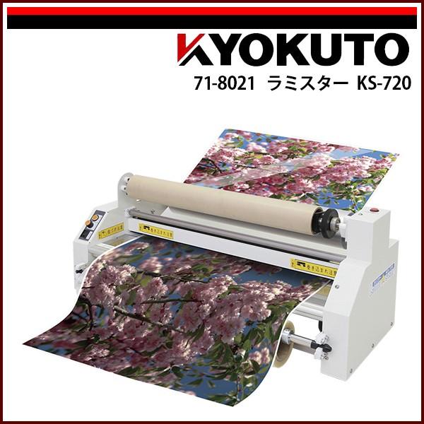 KLASS(旧極東産機) ラミスター KS-720 : echizen GALO - 通販 - Yahoo