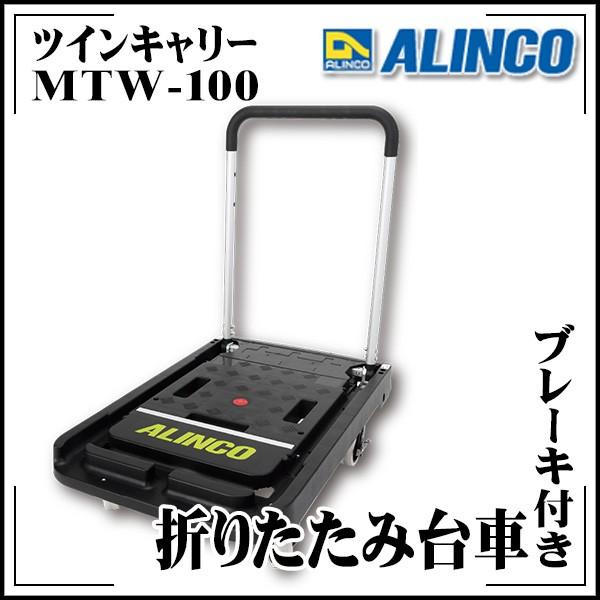 アルインコ ブレーキ付き折りたたみ台車 MTW100 ツインキャリー