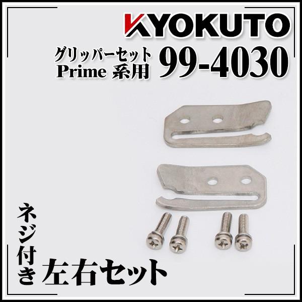 KLASS(旧極東産機) グリッパーセット Prime系用 : echizen GALO - 通販