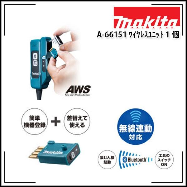 makita マキタ ワイヤレスユニット A-66151 1個 無線連動集じん機と