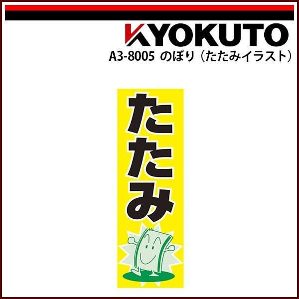 極東産機 中型のぼり のぼり たたみイラスト A3 8005 Echizen Galo 通販 Yahoo ショッピング
