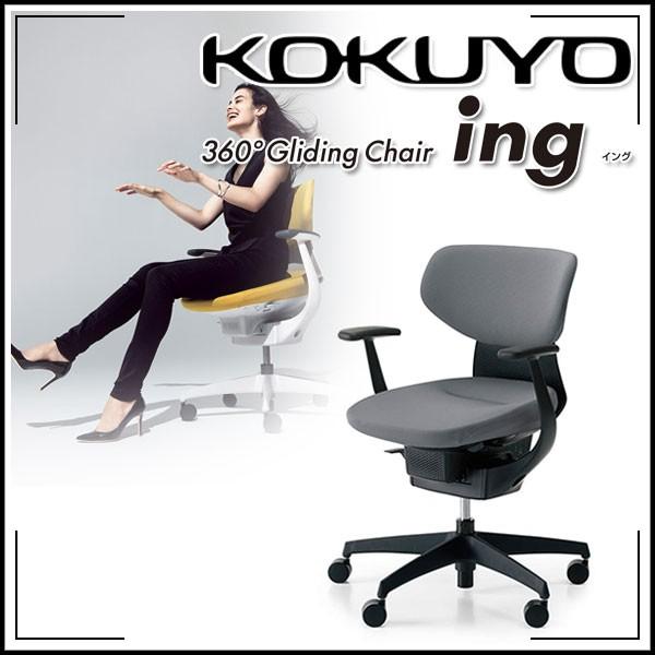 コクヨ　ing  イング　ラテラルタイプ  送料込み 楽天市場】[KOKUYO] ing（イング）ラテラルタイプ（ローバック