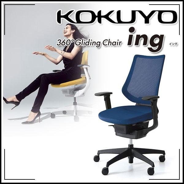 KOKUYO（コクヨ） 配送・組立・設置無料 オフィスチェア ing(イング
