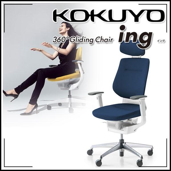 KOKUYO（コクヨ） 配送・組立・設置無料 オフィスチェア ing(イング