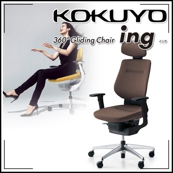 KOKUYO（コクヨ） 配送・組立・設置無料 オフィスチェア ing(イング