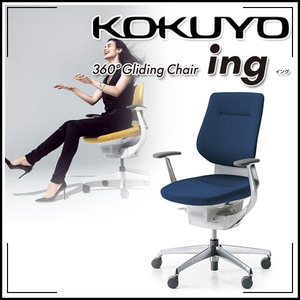 KOKUYO 配送・組立・設置無料 コクヨ オフィスチェア ing(イング 