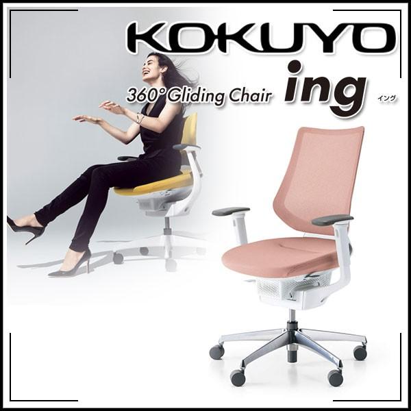 KOKUYO 配送・組立・設置無料 コクヨ オフィスチェア ing(イング 