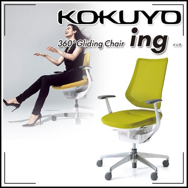 KOKUYO 配送・組立・設置無料 コクヨ オフィスチェア ing(イング 