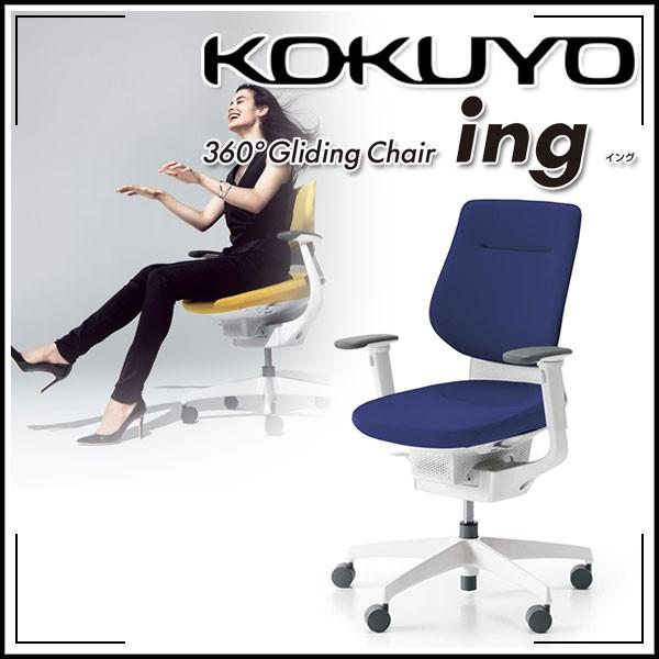 KOKUYO 配送・組立・設置無料 コクヨ オフィスチェア ing(イング 